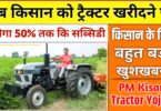 PM Kisan Tractor Yojana: अब किसान को ट्रैक्टर खरीदने पर मिलेगा 50% तक कि सब्सिडी, किसानों के लिए बहुत ही बड़ी खुशखबरी 