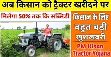 PM Kisan Tractor Yojana: अब किसान को ट्रैक्टर खरीदने पर मिलेगा 50% तक कि सब्सिडी, किसानों के लिए बहुत ही बड़ी खुशखबरी 