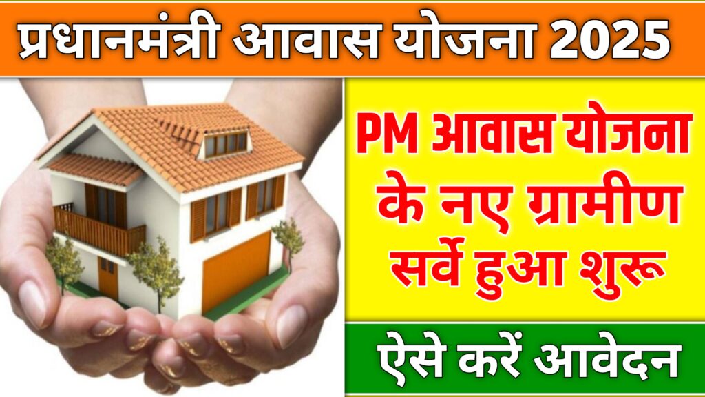 प्रधानमंत्री आवास योजना 2025 : पीएम आवास योजना के नए ग्रामीण सर्वे शुरू