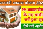 प्रधानमंत्री आवास योजना 2025 : पीएम आवास योजना के नए ग्रामीण सर्वे शुरू