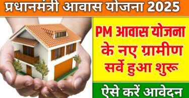 प्रधानमंत्री आवास योजना 2025 :‌ पीएम आवास योजना के नए ग्रामीण सर्वे शुरू 