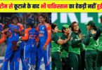 भारत से कूटाने के बाद भी फातिमा सना की हेकरी नहीं हुई कम, पाकिस्तानी कप्तान ने कहा अगर इस स्कोर पर रोकते..?