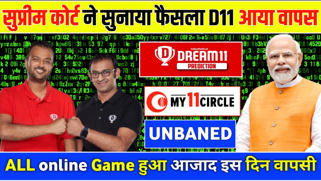 इस दिन लौटेगा ड्रीम11, dream11 यूजर्स के लिए बहुत ही बड़ी खुशखबरी निकाल कर आ रही है, कोर्ट का बड़ा फैसल
