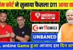 इस दिन लौटेगा ड्रीम11, dream11 यूजर्स के लिए बहुत ही बड़ी खुशखबरी निकाल कर आ रही है, कोर्ट का बड़ा फैसल