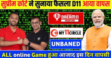 इस दिन लौटेगा ड्रीम11, dream11 यूजर्स के लिए बहुत ही बड़ी खुशखबरी निकाल कर आ रही है, कोर्ट का बड़ा फैसल
