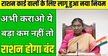 राशन कार्ड के नए नियम हुआ जारी सिर्फ इनको मिलेगा फ्री गेहूं: Ration Card New Rule 2025
