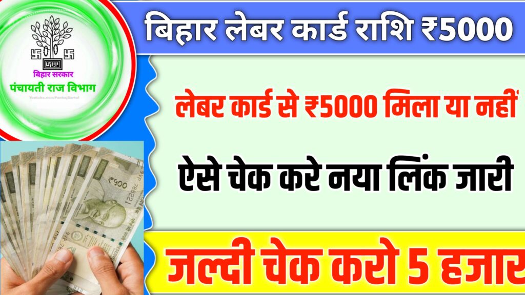 Bihar Labour card Yojana payment check 5000 kaise kare online: बिहार लेबर कार्ड से पैसा मिलाया नहीं ऐसे चेक करें