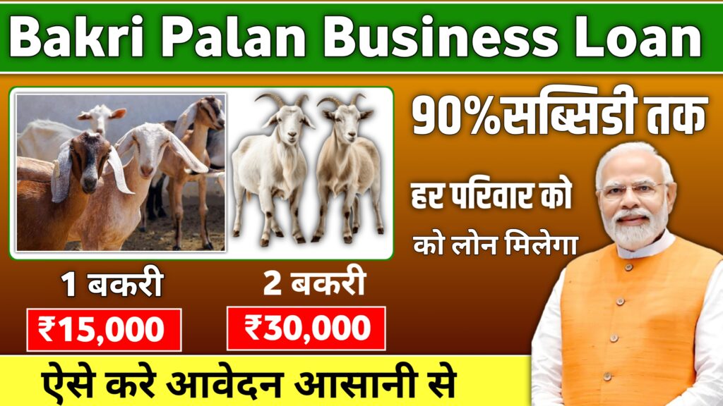बकरी पालन व्यापार लोन आवेदन 2025: बकरी पालन में 10 लाख तक की लोन मिलना शुरू हुआ।
