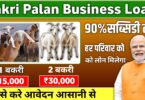 बकरी पालन व्यापार लोन आवेदन 2025: बकरी पालन में 10 लाख तक की लोन मिलना शुरू हुआ।