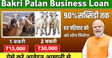 बकरी पालन व्यापार लोन आवेदन 2025: बकरी पालन में 10 लाख तक की लोन मिलना शुरू हुआ।