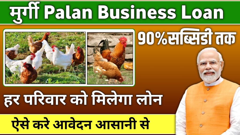 Murgi palan loan Yojana 2025: मुर्गी पालन लोन योजना शुरू आवेदन ऐसे करें