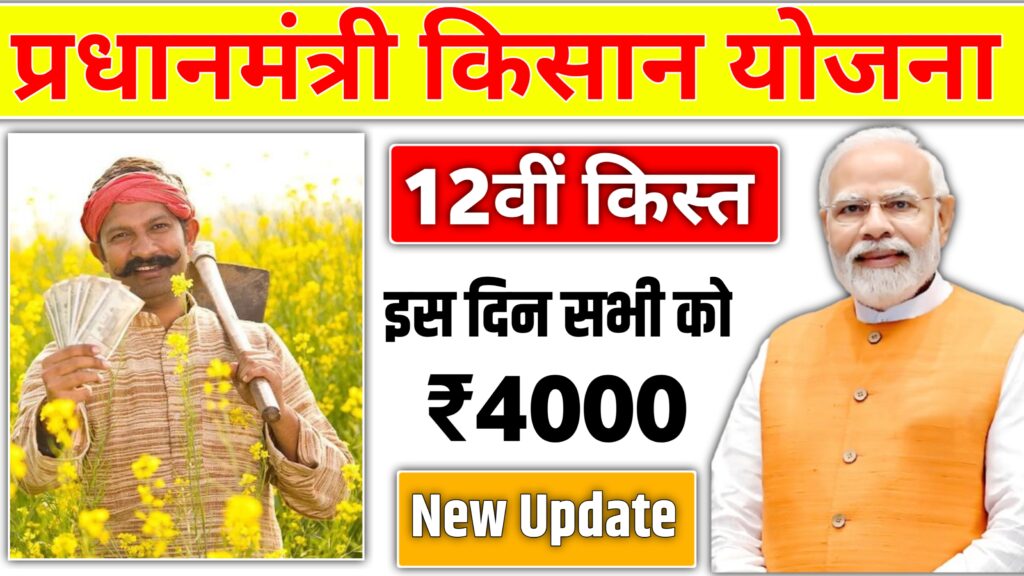 Pradhanmantri Kisan 21th Installment: प्रधानमंत्री किसान की 21वीं किस्त इस दिन जारी होगी इस बार सभी को 4000 रुपया मिलेगा