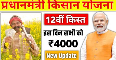 Pradhanmantri Kisan 21th Installment: प्रधानमंत्री किसान की 21वीं किस्त इस दिन जारी होगी इस बार सभी को 4000 रुपया मिलेगा 