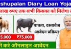 Pashupalan Diary Loan Yojana: पशुपालन डायरी लोन योजना के फॉर्म भरना शुरू