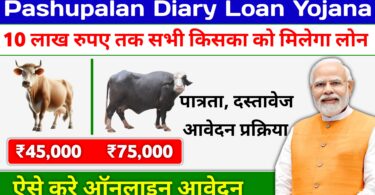 Pashupalan Diary Loan Yojana: पशुपालन डायरी लोन योजना के फॉर्म भरना शुरू