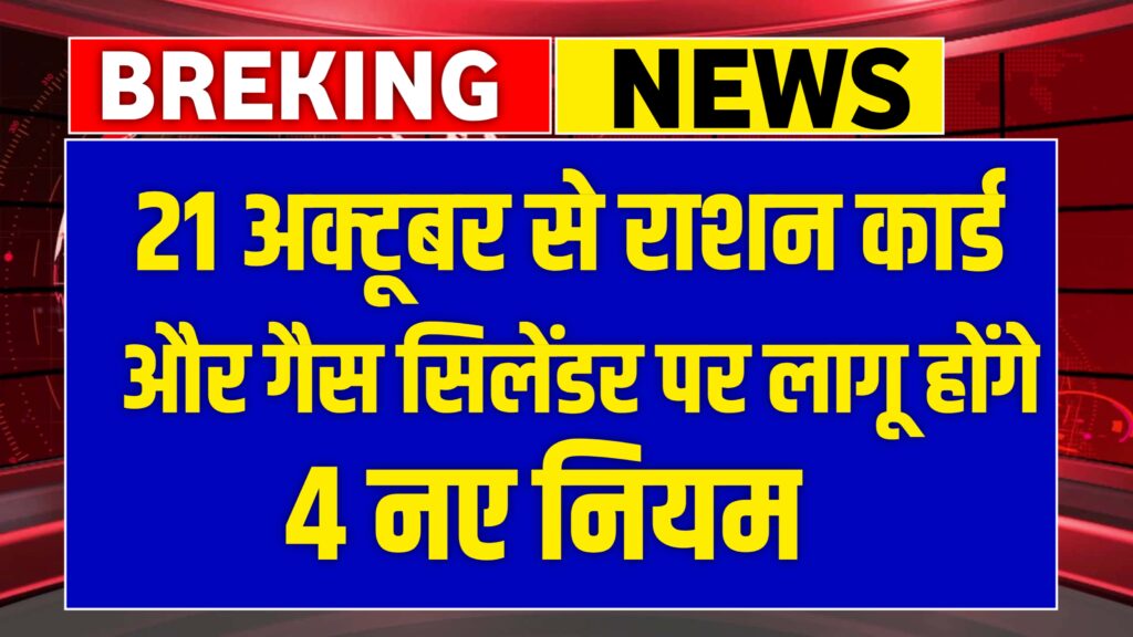 21 अक्टूबर से राशन कार्ड और गैस सिलेंडर पर लागू होंगे नए नियम