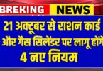 21 अक्टूबर से राशन कार्ड और गैस सिलेंडर पर लागू होंगे नए नियम