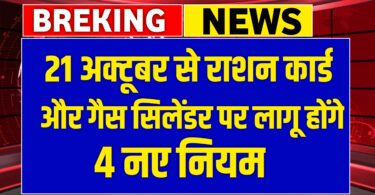 21 अक्टूबर से राशन कार्ड और गैस सिलेंडर पर लागू होंगे नए नियम