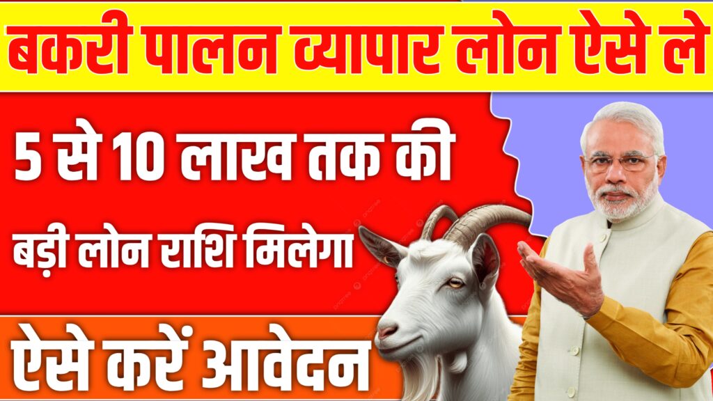 Bakri palan business: बकरी पालन व्यापार लोन के लिए नए आवेदन ऐसे शुरू करें