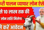 Bakri palan business: बकरी पालन व्यापार लोन के लिए नए आवेदन ऐसे शुरू करें