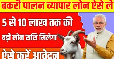 Bakri palan business: बकरी पालन व्यापार लोन के लिए नए आवेदन ऐसे शुरू करें