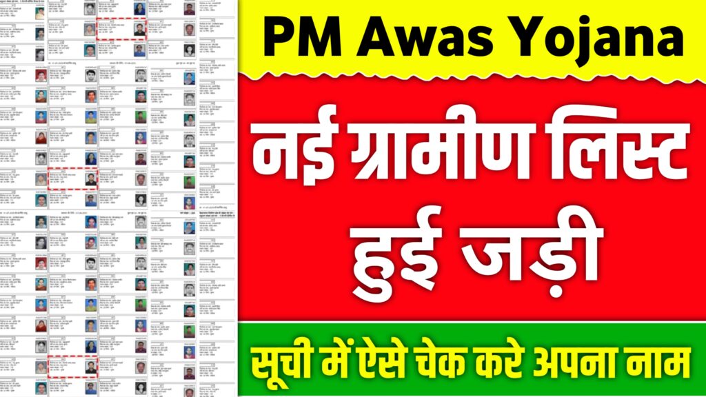 PM Awas Yojana Gramin List 2025: नई लिस्ट में अपना नाम देखें ऐसे मिलेगा पक्का घर का फायदा