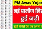 PM Awas Yojana Gramin List 2025: नई लिस्ट में अपना नाम देखें ऐसे मिलेगा पक्का घर का फायदा